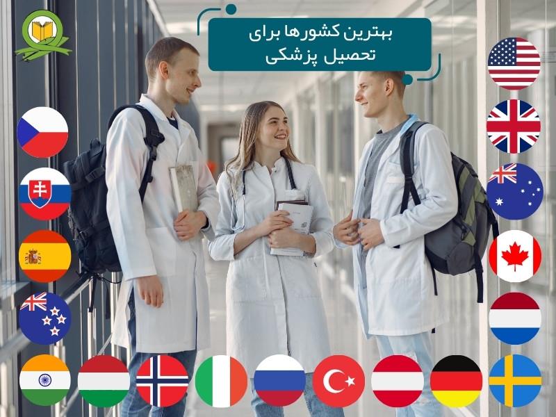 بهترین کشور ها برای تحصیل پزشکی